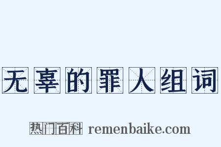 无辜的罪人组词是什么意思的图片